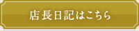 店長日記はこちら