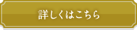 詳しくはこちら