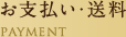 お支払い・送料