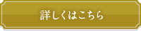 詳しくはこちら