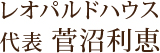 レオパルドハウス 代表 菅沼利恵