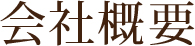 会社概要