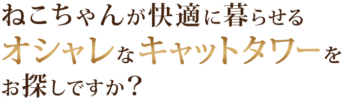ねこちゃんが快適に暮らせるオシャレなキャットタワーをお探しですか？