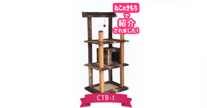 CTB-1（ねこのきもちで紹介されました！） CTB-2 CTB-3