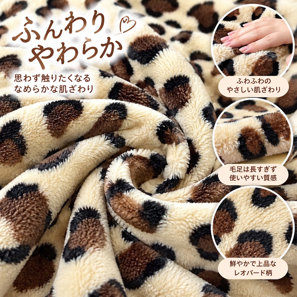 ヒョウ柄ブランケット ふんわりやわらかな肌ざわり