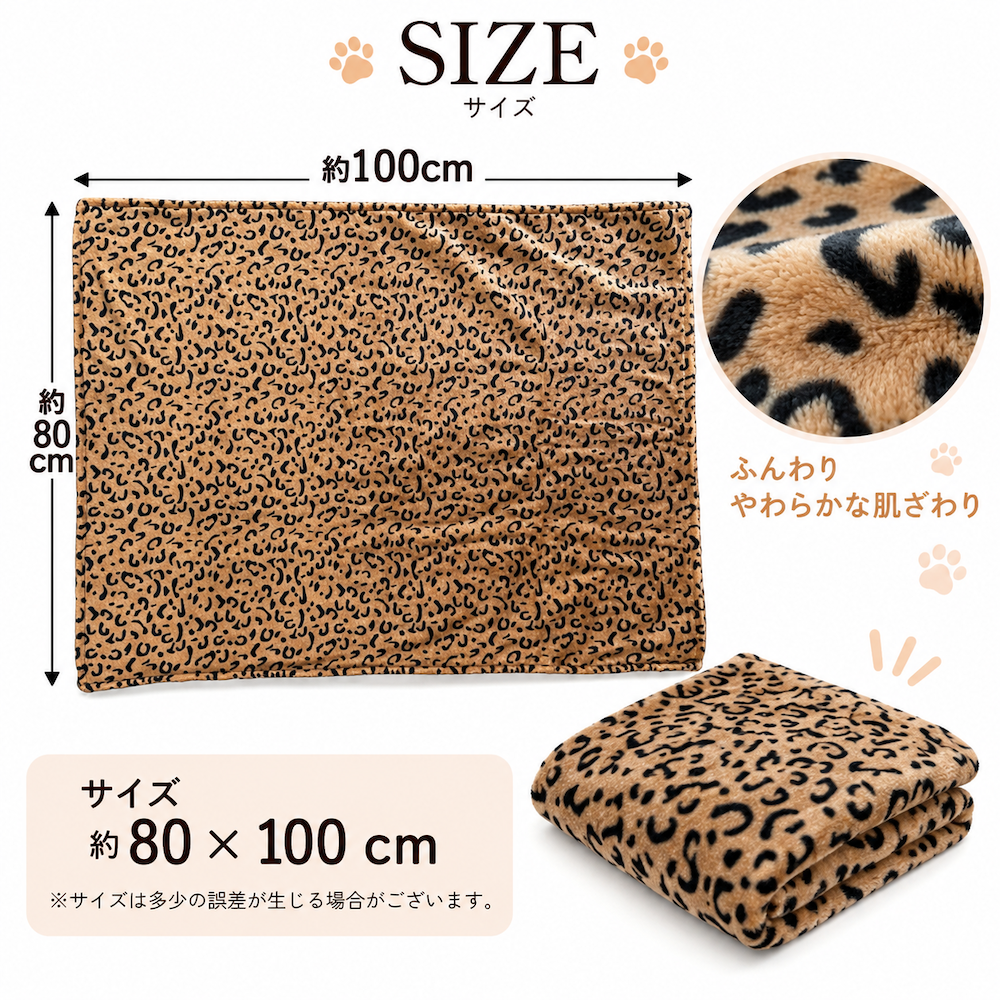 ヒョウ柄ブランケット サイズ・商品説明