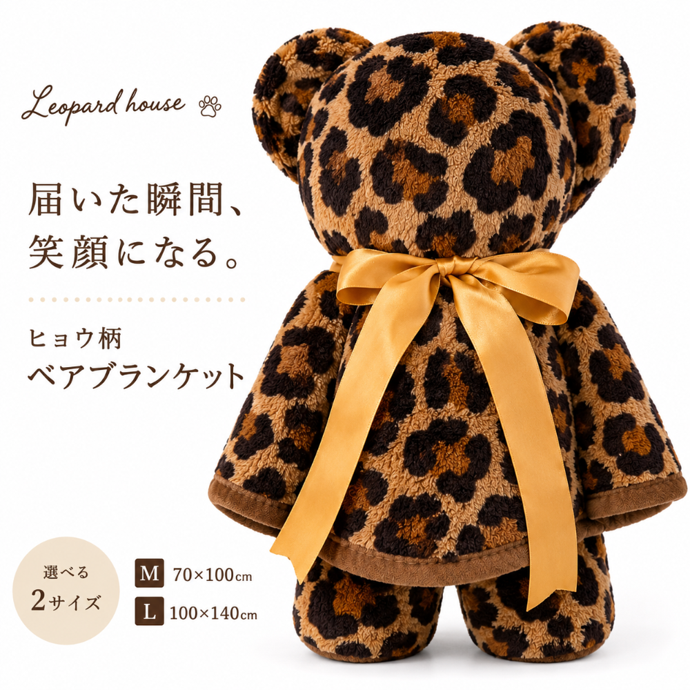レオパルドハウスオリジナル ヒョウ柄ベアブランケット
