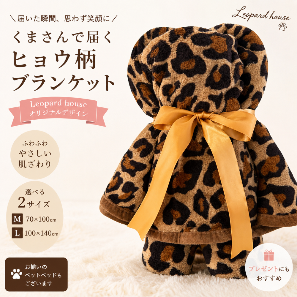 レオパルドハウスオリジナル ヒョウ柄ベアブランケット