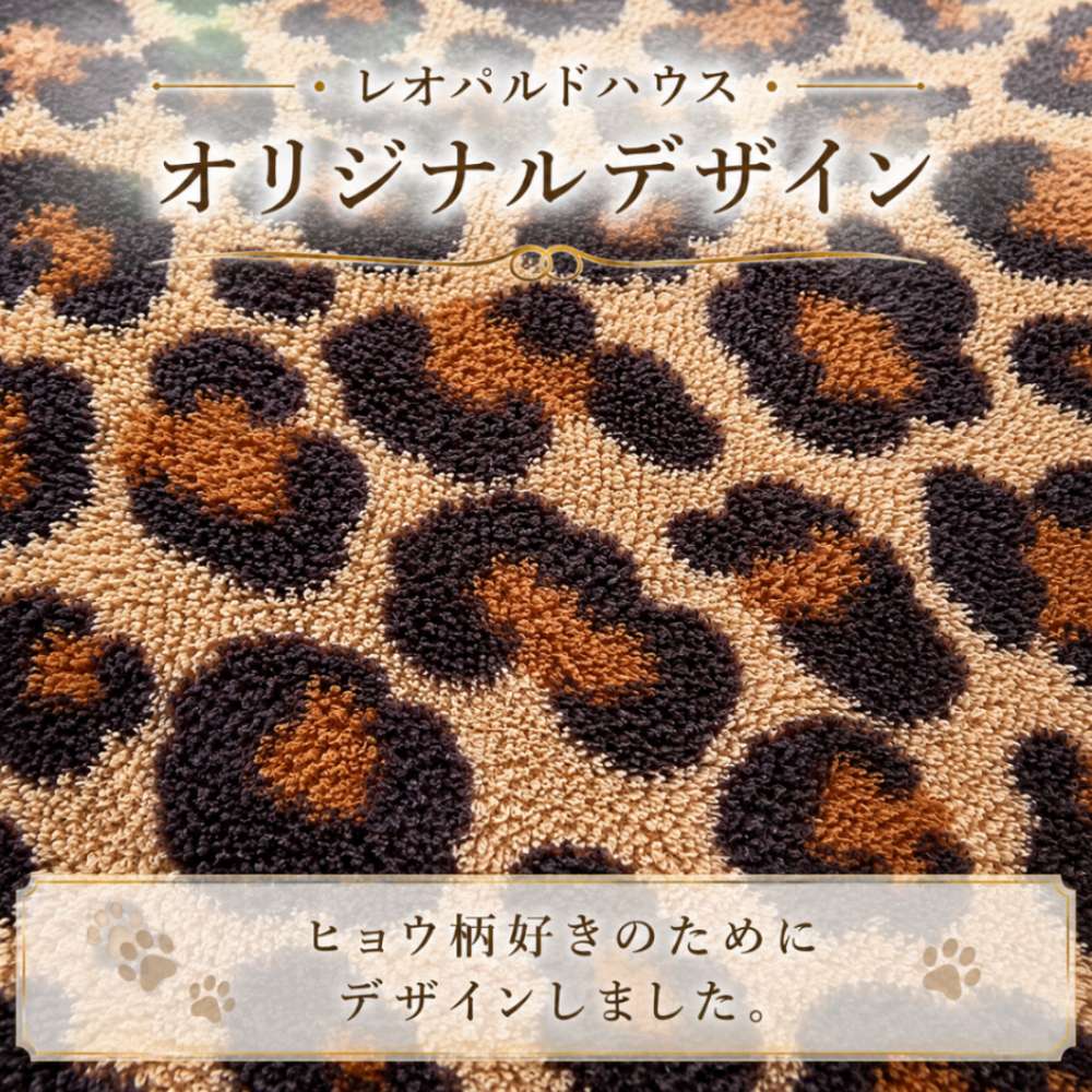 レオパルドハウスオリジナルデザイン ヒョウ柄ブランケット