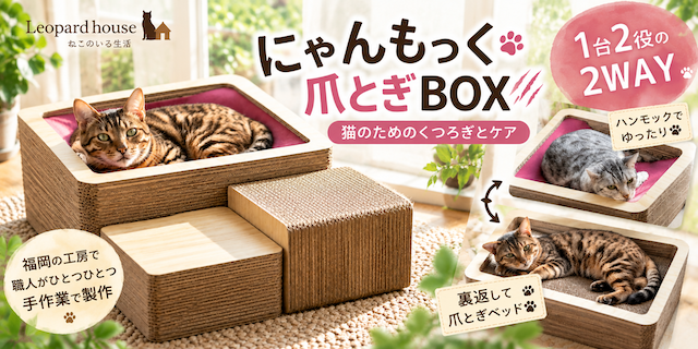 にゃんもっく爪とぎBOX