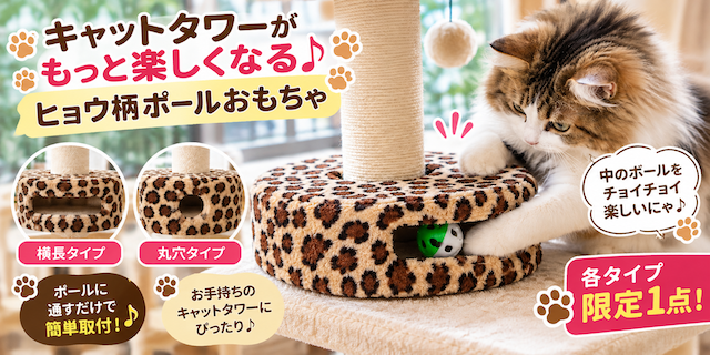 ヒョウ柄 キャットタワー用ポールおもちゃ