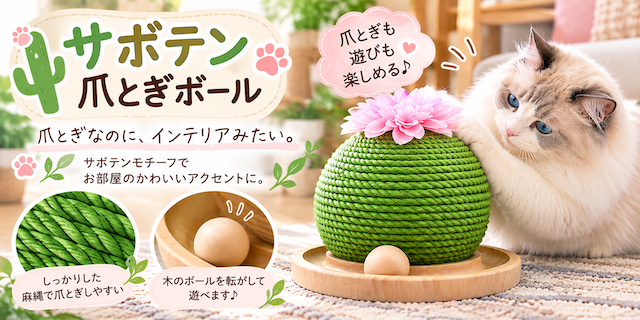 サボテン爪とぎボール